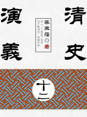 cover image of 清史演义（12）